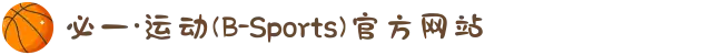必一·运动(B-Sports)官方网站